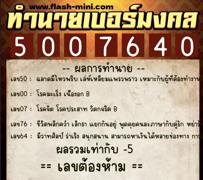 ทำนายเบอร์มงคล 0XX-5007640 ทำนายเบอร์มงคล หมายเลข 067-500764 ทำนายเบอร์มงคล 0XX-5007640 ทำนายเบอร์มงคล หมายเลข 067-500764