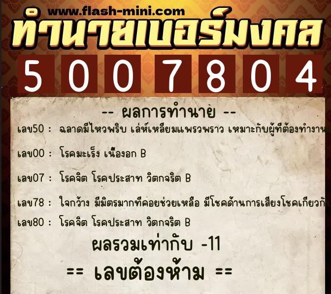 ทำนายเบอร์มงคล 0XX-5007804 ทำนายเบอร์มงคล หมายเลข 060-500780 ทำนายเบอร์มงคล 0XX-5007804 ทำนายเบอร์มงคล หมายเลข 060-500780