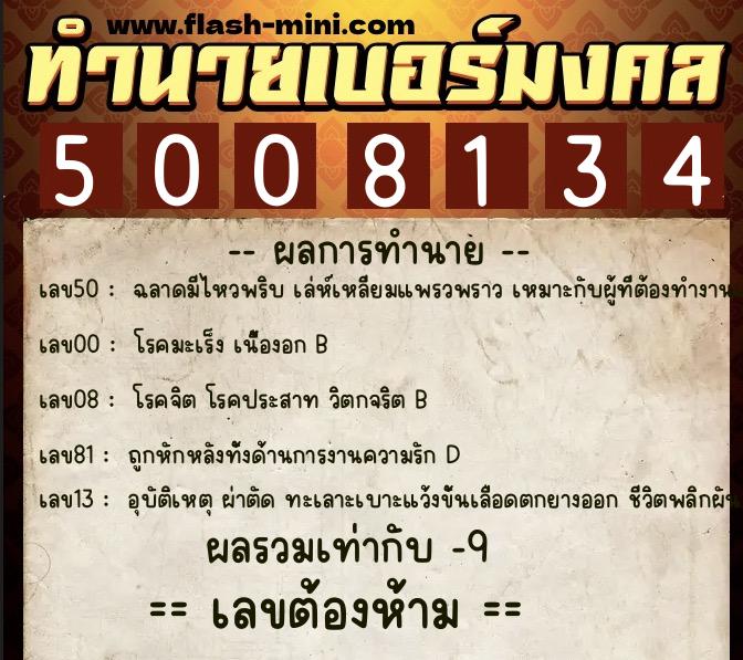 ทำนายเบอร์มงคล 0XX-5008134  ทำนายเบอร์มงคล หมายเลข 090-500813 