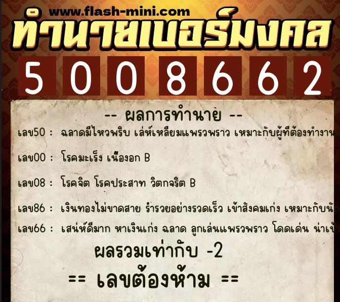 ทำนายเบอร์มงคล 0XX-5008662 ทำนายเบอร์มงคล หมายเลข 099-500866 ทำนายเบอร์มงคล 0XX-5008662 ทำนายเบอร์มงคล หมายเลข 099-500866