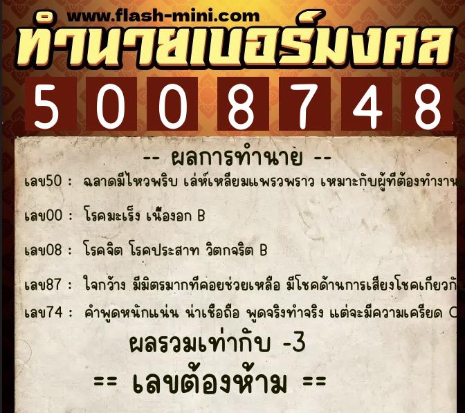 ทำนายเบอร์มงคล 0XX-5008748  ทำนายเบอร์มงคล หมายเลข 089-500874 