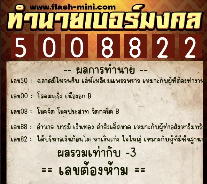 ทำนายเบอร์มงคล 0XX-5008822 ทำนายเบอร์มงคล หมายเลข 094-500882 ทำนายเบอร์มงคล 0XX-5008822 ทำนายเบอร์มงคล หมายเลข 094-500882