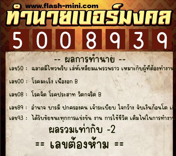 ทำนายเบอร์มงคล 0XX-5008939 ทำนายเบอร์มงคล หมายเลข 094-500893 ทำนายเบอร์มงคล 0XX-5008939 ทำนายเบอร์มงคล หมายเลข 094-500893