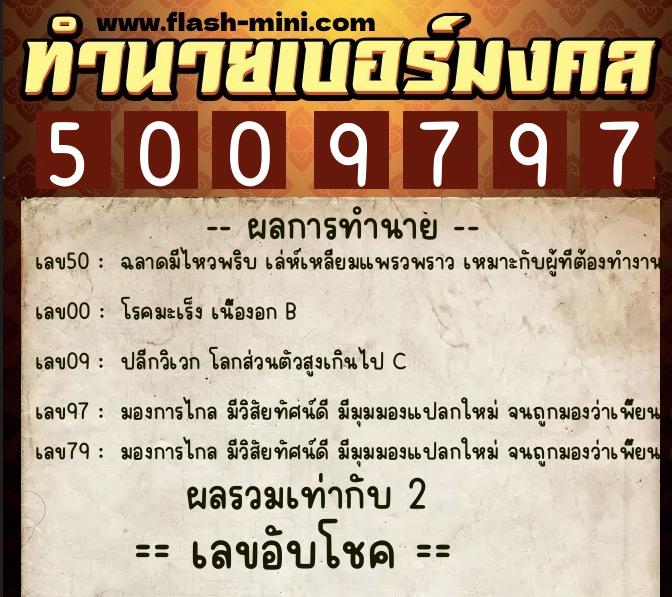 ทำนายเบอร์มงคล 0XX-5009797  ทำนายเบอร์มงคล หมายเลข 092-500979 