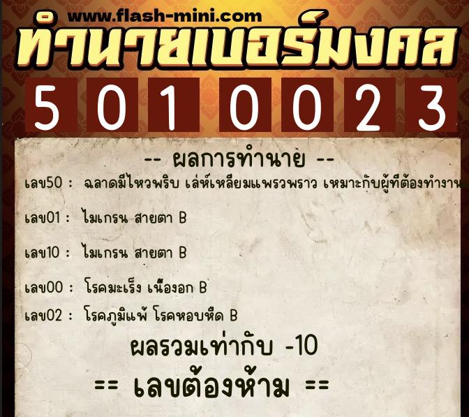 ทำนายเบอร์มงคล 0XX-5010023 ทำนายเบอร์มงคล หมายเลข 080-501002 ทำนายเบอร์มงคล 0XX-5010023 ทำนายเบอร์มงคล หมายเลข 080-501002