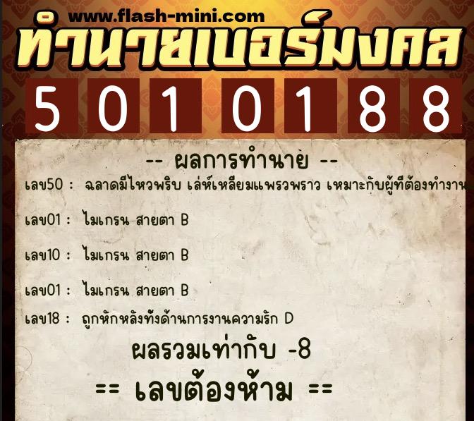 ทำนายเบอร์มงคล 0XX-5010188  ทำนายเบอร์มงคล หมายเลข 061-501018 