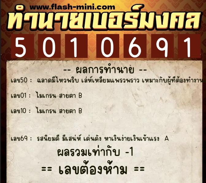 ทำนายเบอร์มงคล 0XX-5010691  ทำนายเบอร์มงคล หมายเลข 084-501069 