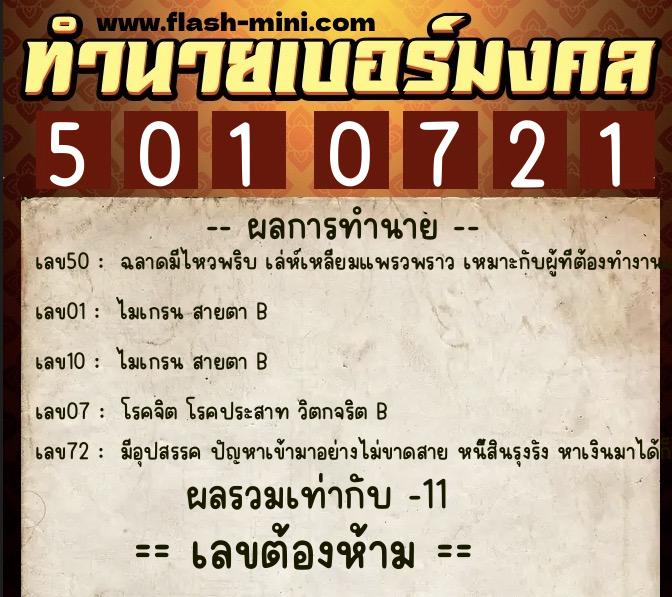 ทำนายเบอร์มงคล 0XX-5010721 ทำนายเบอร์มงคล หมายเลข 089-501072 ทำนายเบอร์มงคล 0XX-5010721 ทำนายเบอร์มงคล หมายเลข 089-501072