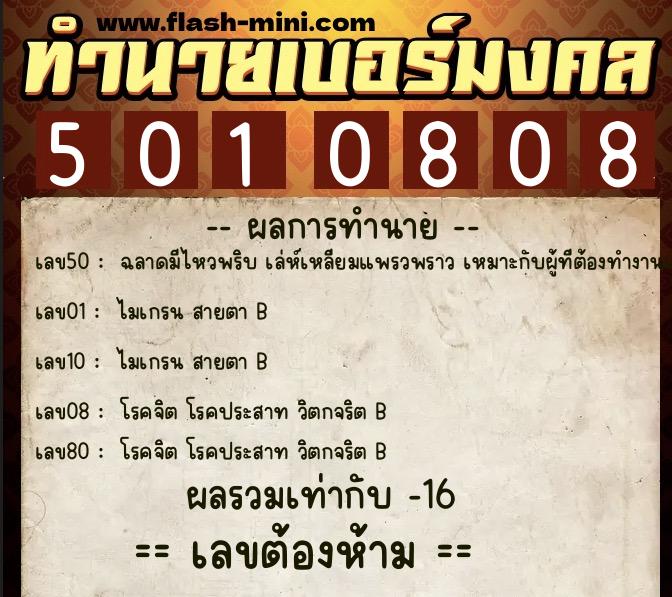 ทำนายเบอร์มงคล 0XX-5010808  ทำนายเบอร์มงคล หมายเลข 086-501080 