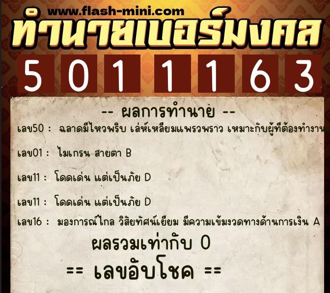ทำนายเบอร์มงคล 0XX-5011163  ทำนายเบอร์มงคล หมายเลข 093-501116 