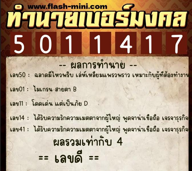 ทำนายเบอร์มงคล 0XX-5011417  ทำนายเบอร์มงคล หมายเลข 095-501141 