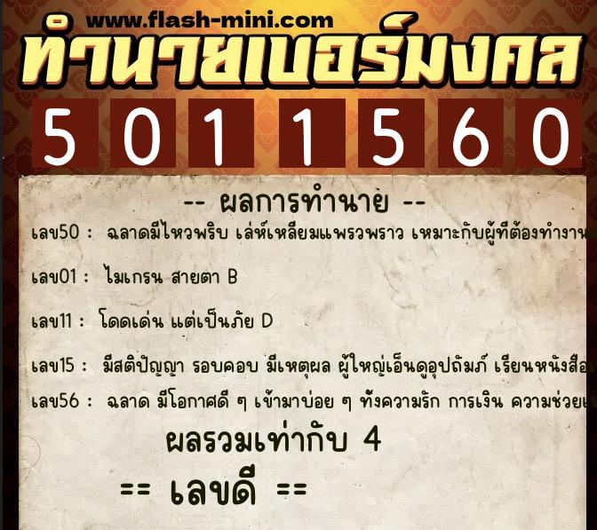 ทำนายเบอร์มงคล 0XX-5011560 ทำนายเบอร์มงคล หมายเลข 063-501156 ทำนายเบอร์มงคล 0XX-5011560 ทำนายเบอร์มงคล หมายเลข 063-501156