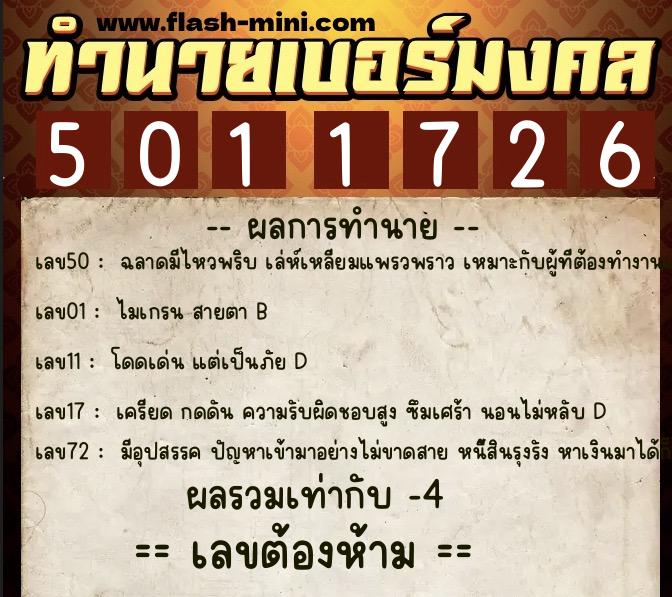 ทำนายเบอร์มงคล 0XX-5011726  ทำนายเบอร์มงคล หมายเลข 068-501172 