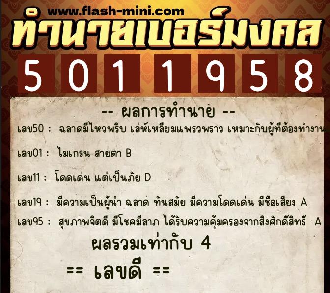 ทำนายเบอร์มงคล 0XX-5011958  ทำนายเบอร์มงคล หมายเลข 060-501195 
