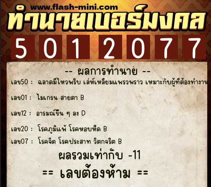 ทำนายเบอร์มงคล 0XX-5012077  ทำนายเบอร์มงคล หมายเลข 094-501207 