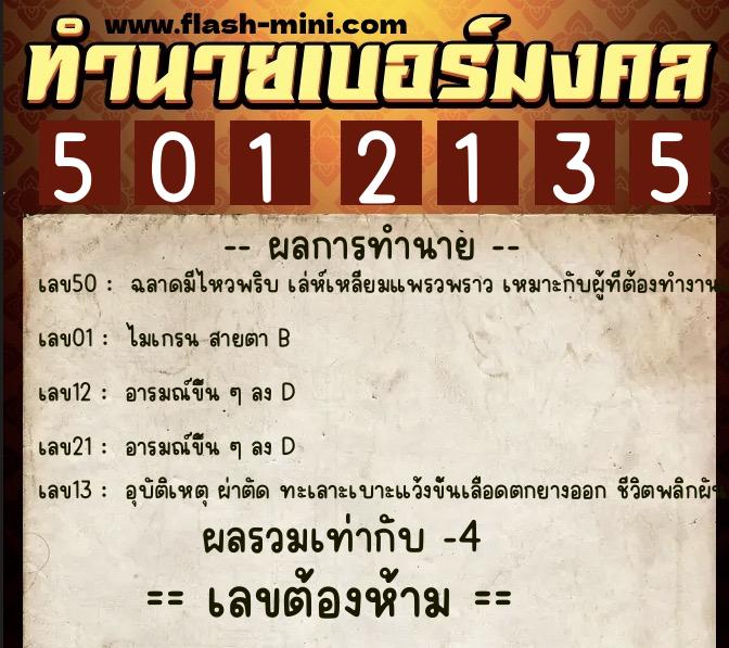 ทำนายเบอร์มงคล 0XX-5012135 ทำนายเบอร์มงคล หมายเลข 066-501213 ทำนายเบอร์มงคล 0XX-5012135 ทำนายเบอร์มงคล หมายเลข 066-501213