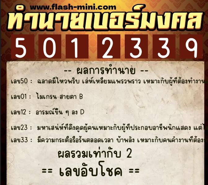 ทำนายเบอร์มงคล 0XX-5012339  ทำนายเบอร์มงคล หมายเลข 067-501233 