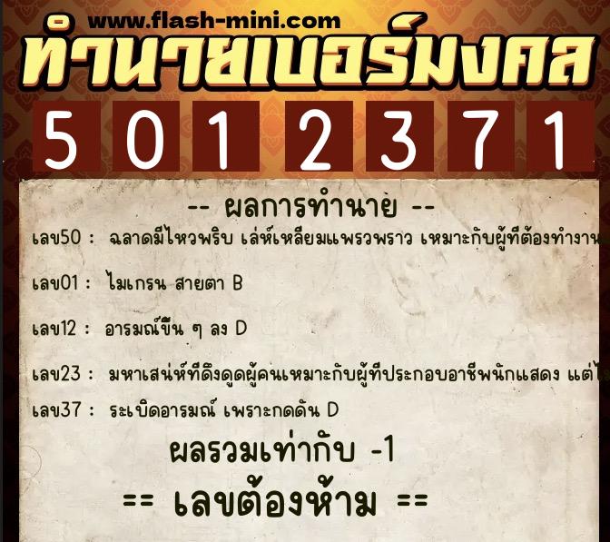 ทำนายเบอร์มงคล 0XX-5012371  ทำนายเบอร์มงคล หมายเลข 060-501237 