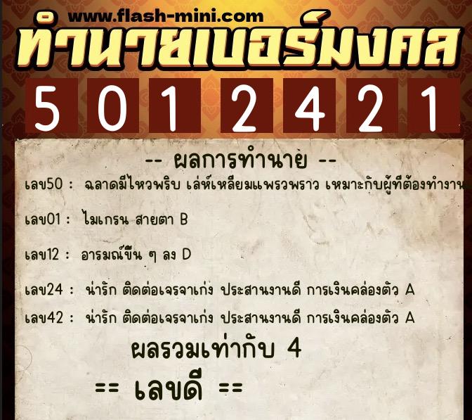 ทำนายเบอร์มงคล 0XX-5012421 ทำนายเบอร์มงคล หมายเลข 084-501242 ทำนายเบอร์มงคล 0XX-5012421 ทำนายเบอร์มงคล หมายเลข 084-501242