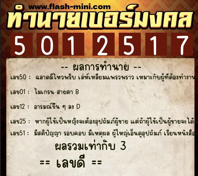ทำนายเบอร์มงคล 0XX-5012517 ทำนายเบอร์มงคล หมายเลข 099-501251 ทำนายเบอร์มงคล 0XX-5012517 ทำนายเบอร์มงคล หมายเลข 099-501251