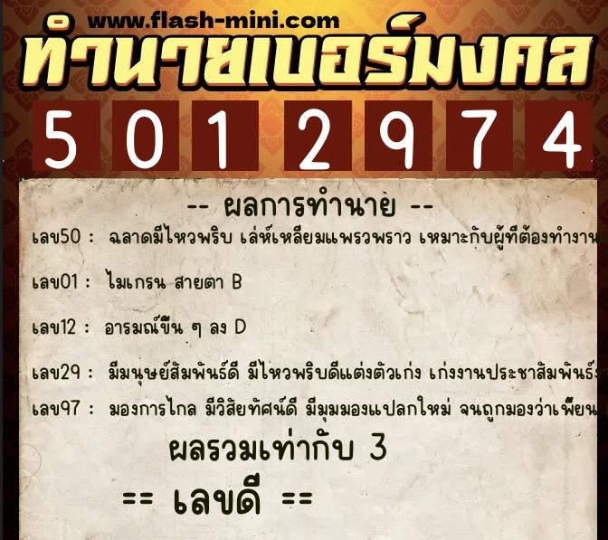 ทำนายเบอร์มงคล 0XX-5012974  ทำนายเบอร์มงคล หมายเลข 089-501297 