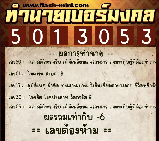 ทำนายเบอร์มงคล 0XX-5013053  ทำนายเบอร์มงคล หมายเลข 099-501305 