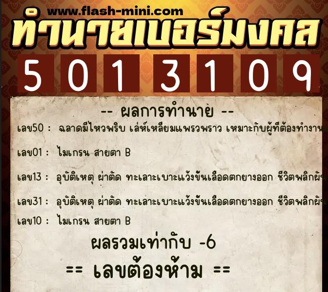 ทำนายเบอร์มงคล 0XX-5013109 ทำนายเบอร์มงคล หมายเลข 097-501310 ทำนายเบอร์มงคล 0XX-5013109 ทำนายเบอร์มงคล หมายเลข 097-501310