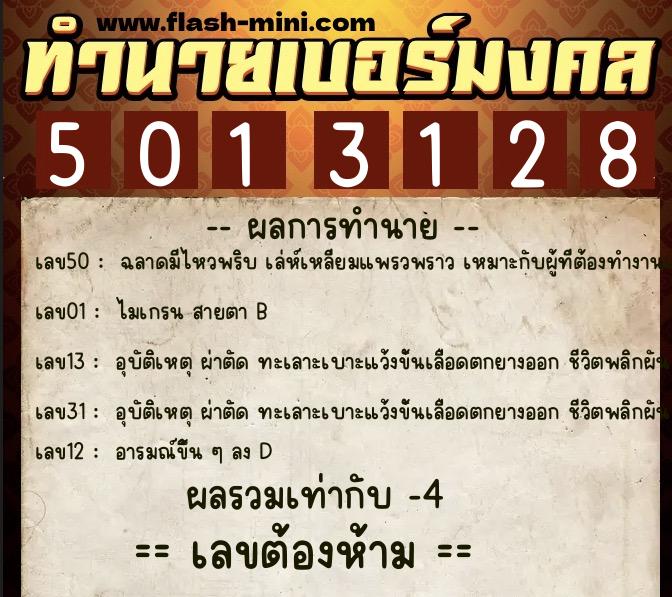 ทำนายเบอร์มงคล 0XX-5013128 ทำนายเบอร์มงคล หมายเลข 065-501312 ทำนายเบอร์มงคล 0XX-5013128 ทำนายเบอร์มงคล หมายเลข 065-501312