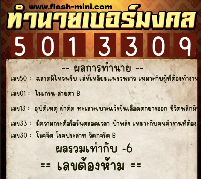 ทำนายเบอร์มงคล 0XX-5013309  ทำนายเบอร์มงคล หมายเลข 097-501330  ทำนายเบอร์มงคล 0XX-5013309  ทำนายเบอร์มงคล หมายเลข 097-501330