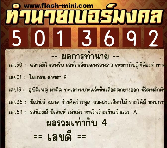 ทำนายเบอร์มงคล 0XX-5013692  ทำนายเบอร์มงคล หมายเลข 089-501369 