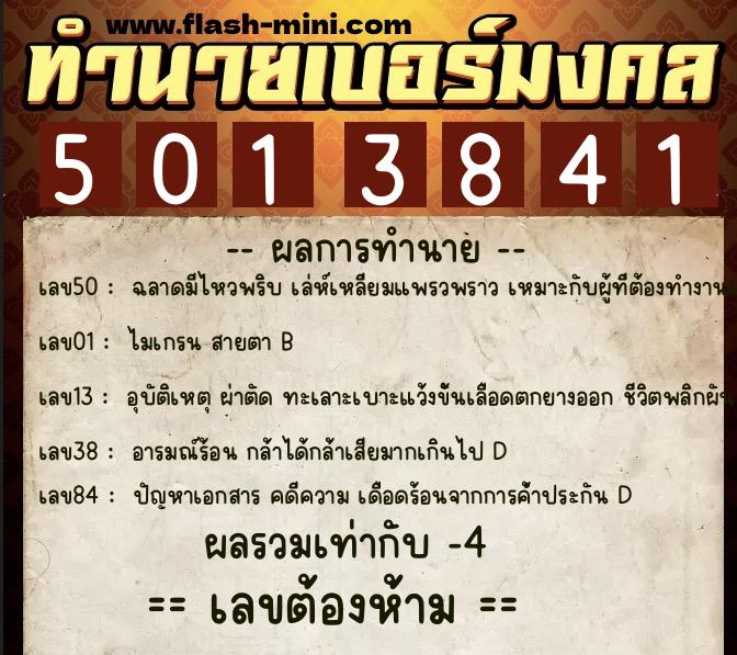ทำนายเบอร์มงคล 0XX-5013841  ทำนายเบอร์มงคล หมายเลข 083-501384 