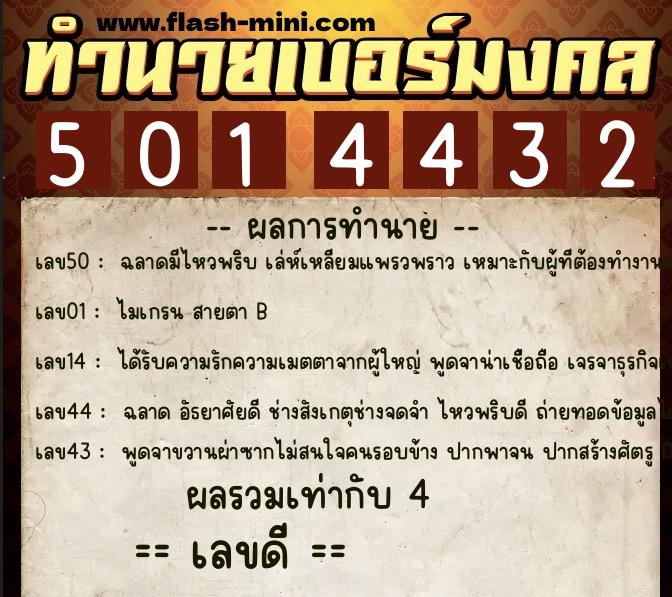 ทำนายเบอร์มงคล 0XX-5014432  ทำนายเบอร์มงคล หมายเลข 065-501443 