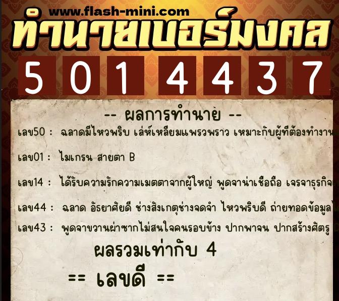 ทำนายเบอร์มงคล 0XX-5014437  ทำนายเบอร์มงคล หมายเลข 061-501443 
