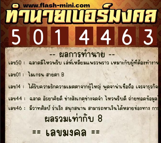 ทำนายเบอร์มงคล 0XX-5014463  ทำนายเบอร์มงคล หมายเลข 067-501446 