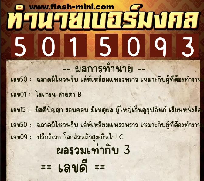 ทำนายเบอร์มงคล 0XX-5015093  ทำนายเบอร์มงคล หมายเลข 095-501509 