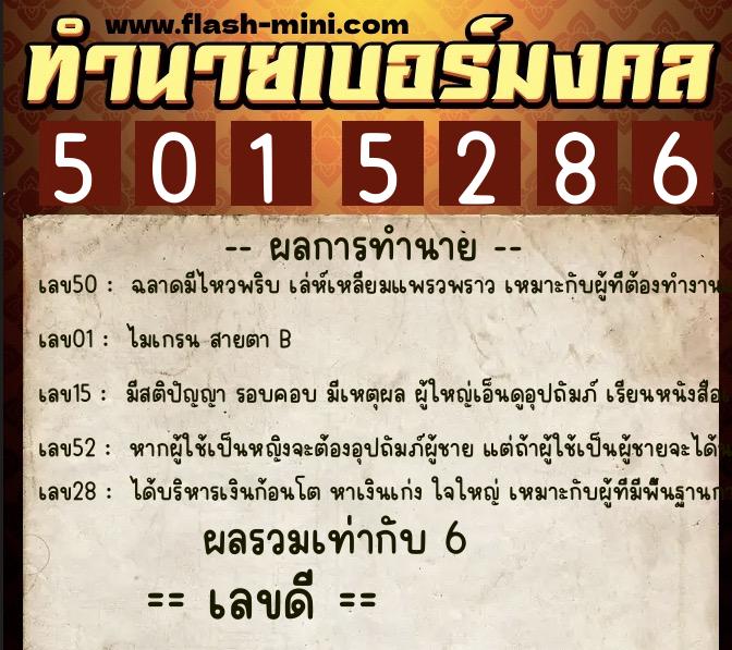 ทำนายเบอร์มงคล 0XX-5015286  ทำนายเบอร์มงคล หมายเลข 090-501528 