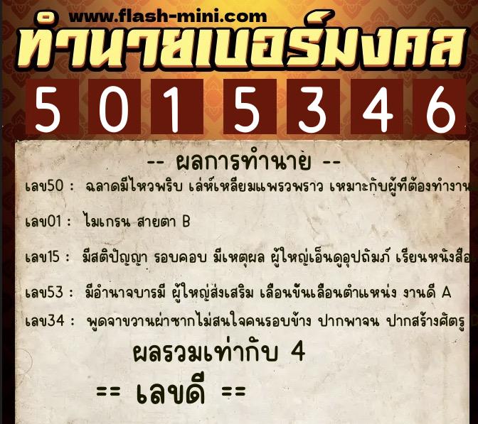 ทำนายเบอร์มงคล 0XX-5015346  ทำนายเบอร์มงคล หมายเลข 095-501534 