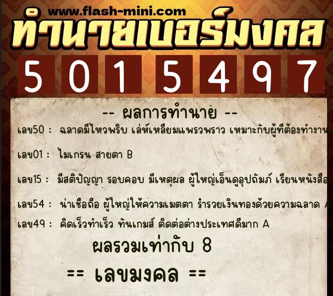 ทำนายเบอร์มงคล 0XX-5015497  ทำนายเบอร์มงคล หมายเลข 097-501549 