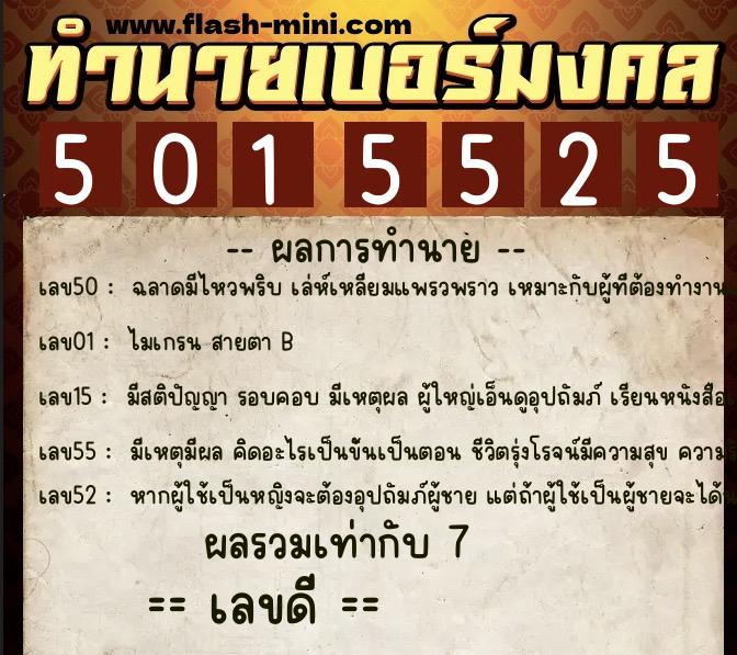 ทำนายเบอร์มงคล 0XX-5015525  ทำนายเบอร์มงคล หมายเลข 063-501552 