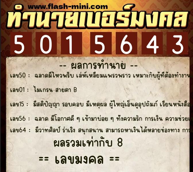 ทำนายเบอร์มงคล 0XX-5015643  ทำนายเบอร์มงคล หมายเลข 082-501564 