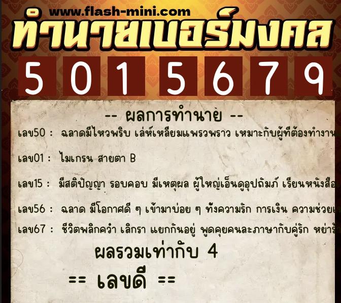 ทำนายเบอร์มงคล 0XX-5015679  ทำนายเบอร์มงคล หมายเลข 066-501567  ทำนายเบอร์มงคล 0XX-5015679  ทำนายเบอร์มงคล หมายเลข 066-501567
