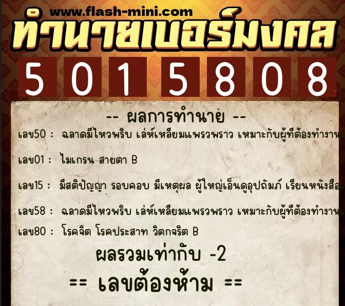 ทำนายเบอร์มงคล 0XX-5015808 ทำนายเบอร์มงคล หมายเลข 087-501580 ทำนายเบอร์มงคล 0XX-5015808 ทำนายเบอร์มงคล หมายเลข 087-501580