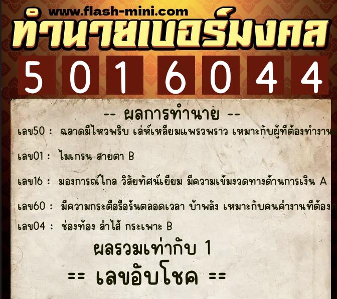 ทำนายเบอร์มงคล 0XX-5016044  ทำนายเบอร์มงคล หมายเลข 092-501604 