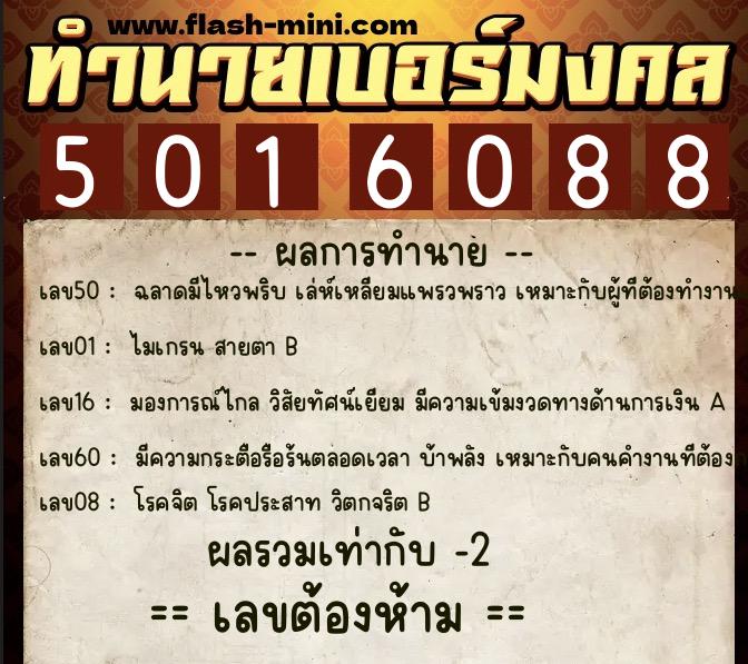 ทำนายเบอร์มงคล 0XX-5016088  ทำนายเบอร์มงคล หมายเลข 066-501608 