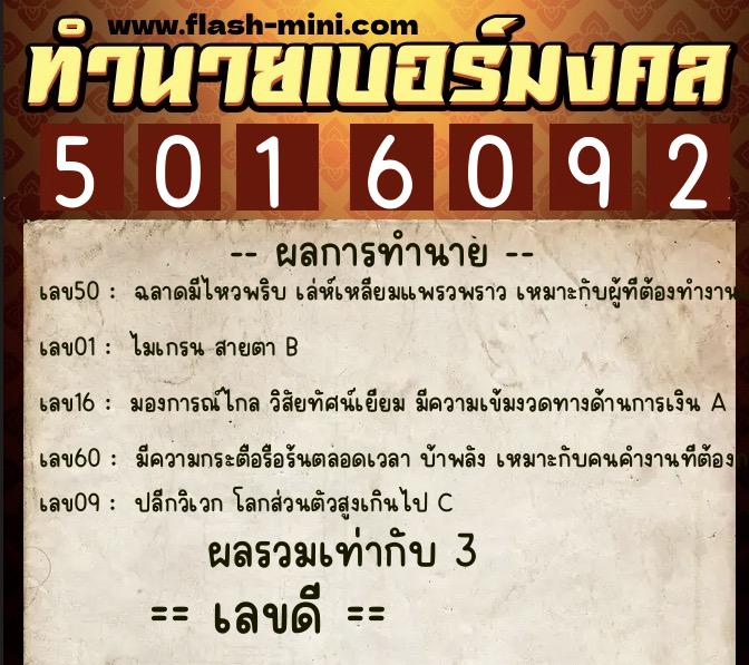 ทำนายเบอร์มงคล 0XX-5016092  ทำนายเบอร์มงคล หมายเลข 086-501609 