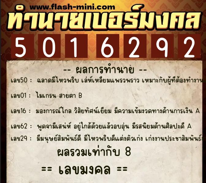 ทำนายเบอร์มงคล 0XX-5016292  ทำนายเบอร์มงคล หมายเลข 095-501629 