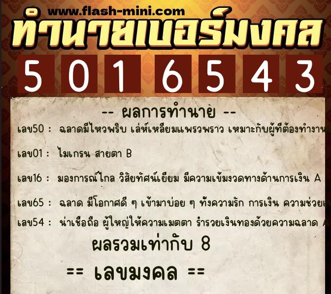 ทำนายเบอร์มงคล 0XX-5016543  ทำนายเบอร์มงคล หมายเลข 064-501654 