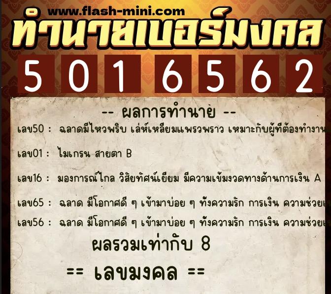 ทำนายเบอร์มงคล 0XX-5016562  ทำนายเบอร์มงคล หมายเลข 060-501656 