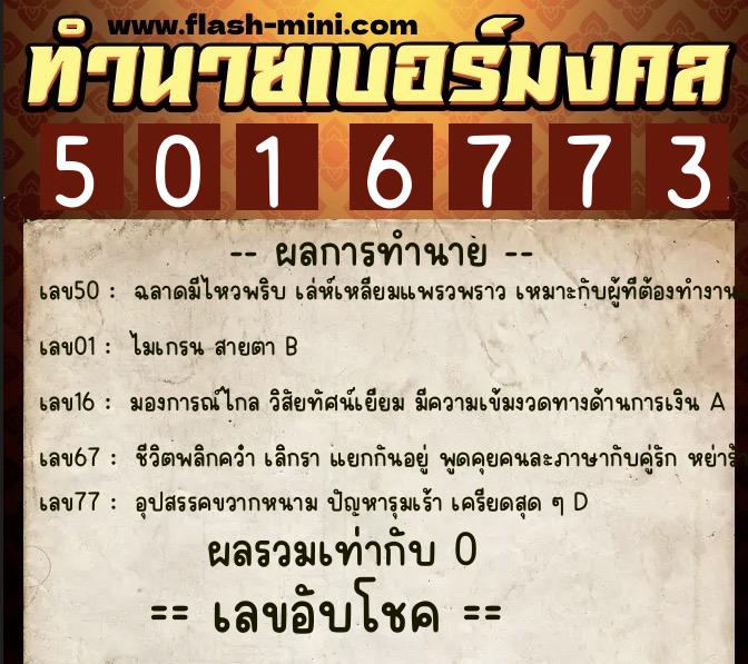 ทำนายเบอร์มงคล 0XX-5016773 ทำนายเบอร์มงคล หมายเลข 061-501677 ทำนายเบอร์มงคล 0XX-5016773 ทำนายเบอร์มงคล หมายเลข 061-501677