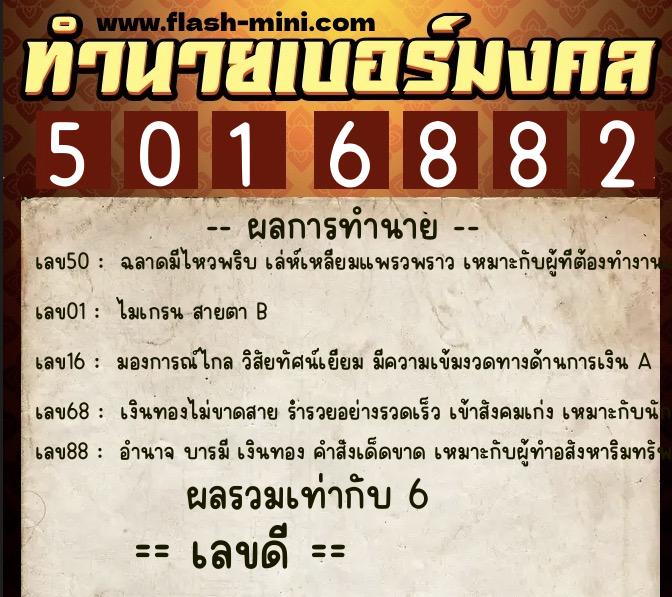 ทำนายเบอร์มงคล 0XX-5016882 ทำนายเบอร์มงคล หมายเลข 094-501688 ทำนายเบอร์มงคล 0XX-5016882 ทำนายเบอร์มงคล หมายเลข 094-501688